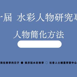 第十屆 水彩人物研究專班  ⁝  人物簡化方法  ⁝  影音檔上課組