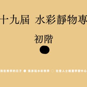 Google Meet同步組 ｜ 第十九屆   水彩靜物專班 ｜ 初階