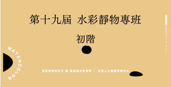 Google Meet同步組 ｜ 第十九屆   水彩靜物專班 ｜ 初階