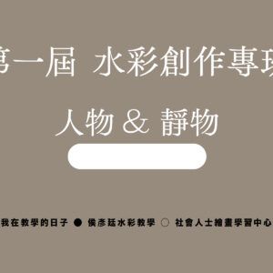 Google Meet同步組｜第一屆  水彩創作專班｜人物 & 靜物