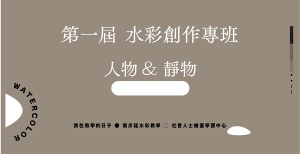 Google Meet同步組｜第一屆  水彩創作專班｜人物 & 靜物