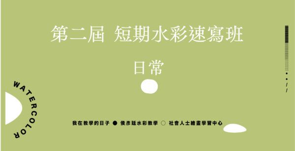 Google Meet同步組｜第二屆  水彩速寫專班｜日常