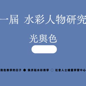 Google Meet同步組｜第十一屆 水彩人物研究專班｜光與色