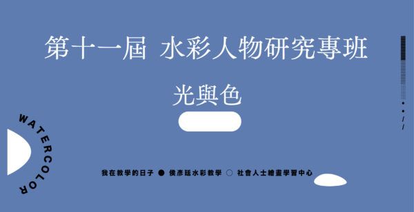 Google Meet同步組｜第十一屆 水彩人物研究專班｜光與色