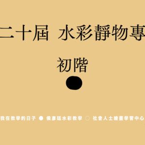 Google Meet同步組 ｜ 第二十屆   水彩靜物專班 ｜ 初階