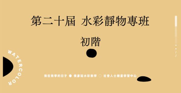Google Meet同步組 ｜ 第二十屆   水彩靜物專班 ｜ 初階
