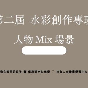 Google Meet同步組｜第二屆  水彩創作專班｜人物 Mix 場景