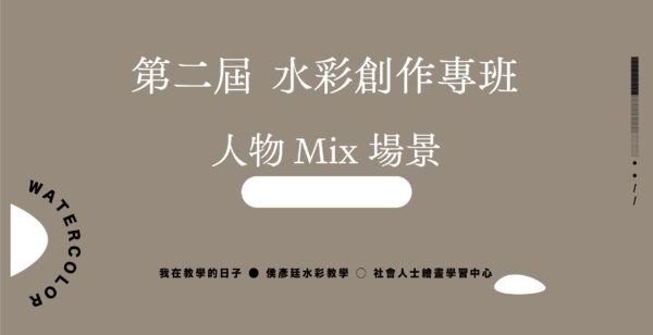 Google Meet同步組｜第二屆  水彩創作專班｜人物 Mix 場景