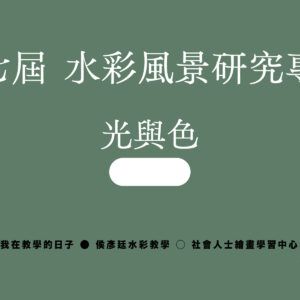 Google Meet同步組｜第七屆   水彩風景研究專班｜光與色