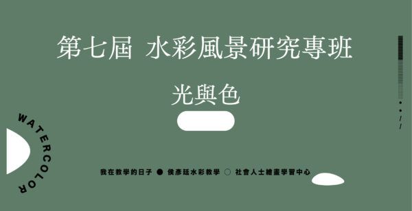 Google Meet同步組｜第七屆   水彩風景研究專班｜光與色