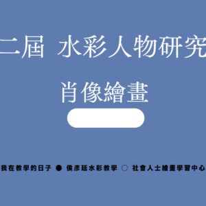 Google Meet同步組｜第十二屆 水彩人物研究專班｜肖像繪畫