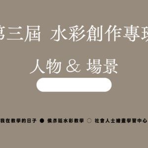 Google Meet同步組｜第三屆  水彩創作專班｜人物 ＆場景