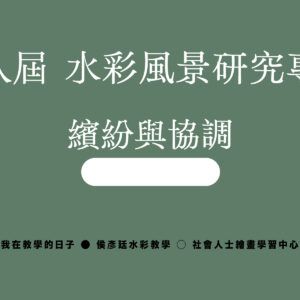 Google Meet同步組｜第八屆   水彩風景研究專班｜繽紛與協調