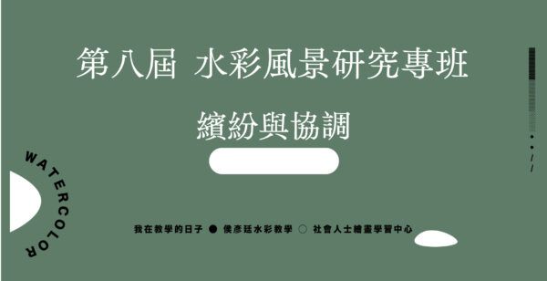 Google Meet同步組｜第八屆   水彩風景研究專班｜繽紛與協調