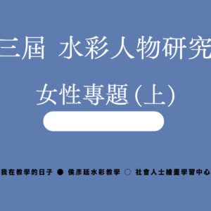 第十三屆 水彩人物研究專班  ⁝  女性專題（上）⁝   影音檔上課組