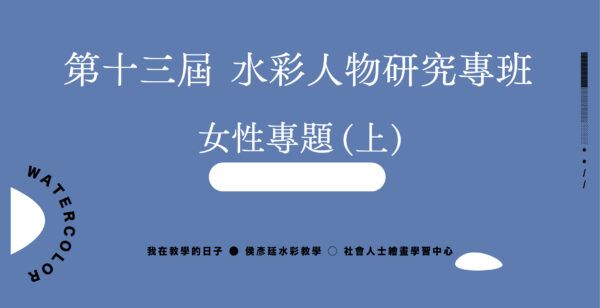 第十三屆 水彩人物研究專班  ⁝  女性專題（上）⁝  Google Meet同步組