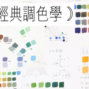 經典調色學