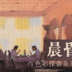 色彩探索班：晨昏畫