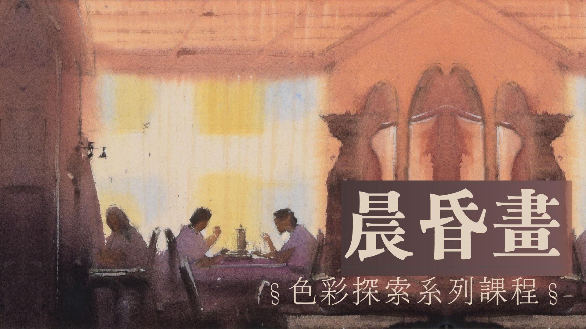 色彩探索班：晨昏畫