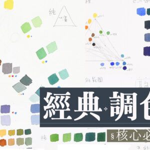 經典調色學